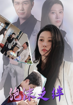 泡沫之绊（30集）哪个网站可以看