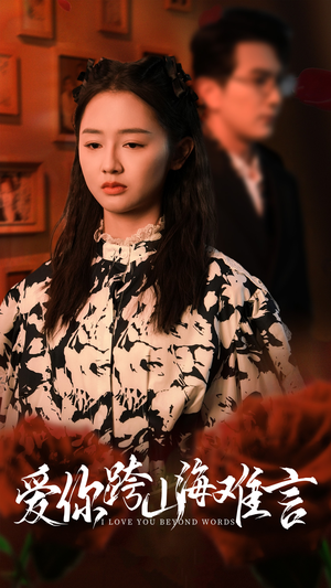 爱你跨山海难言（30集）免费短剧片段