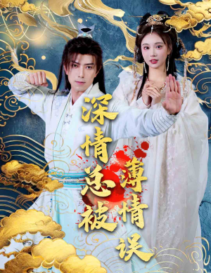 深情总被薄情误（70集）免费看全网短剧