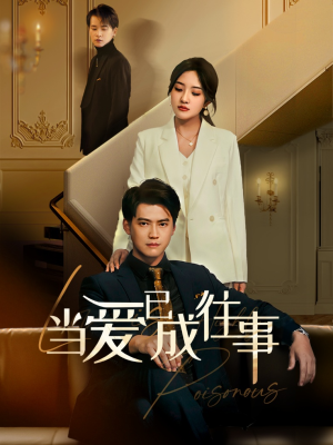 新：当爱已成往事（60集）热门短剧推荐。