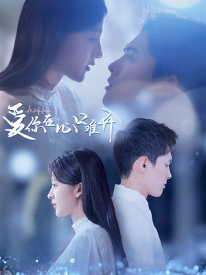 爱你在心口难开（80集）爆火短剧追不停