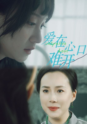 爱你在心口难开（97集）在哪个平台看好