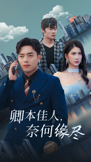 卿本佳人奈何缘尽（31集）深深爱上这部剧