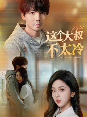 这个大叔不太冷(30集) 这个大叔不太冷(30集)短剧在线更新