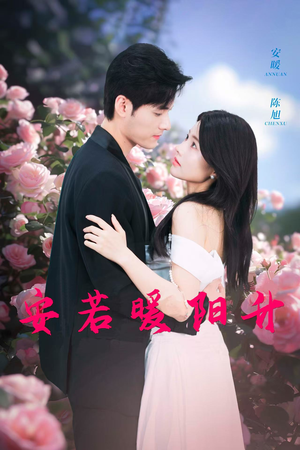 安若暖阳升(40集) 安若暖阳升(40集)短剧每日分享
