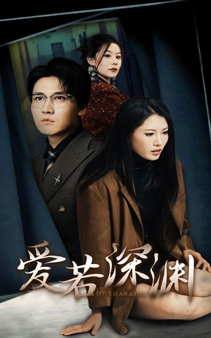 爱若深渊（37集）好看的国产短剧