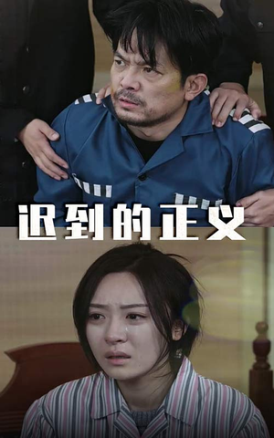 迟到的正义（39集）短剧上头又好看