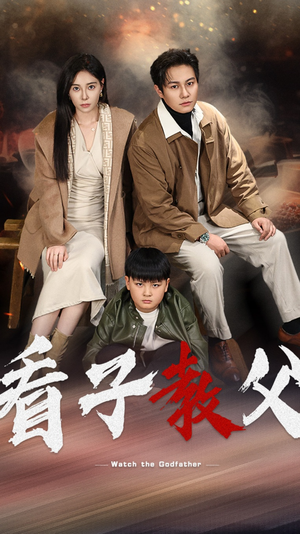 看子教父(41集) 看子教父(41集)短剧视频分享