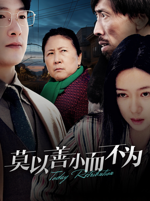 莫以善小而不为（30集）今日最火短剧