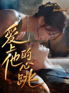 爱上他的心跳（96集）热门短剧追不停