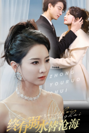 终有弱水替沧海（41集）经典回顾免费看