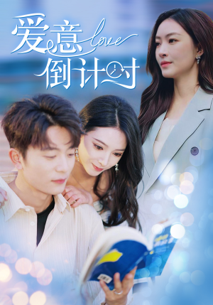 爱意倒计时(50集) 爱意倒计时(50集)超甜短剧分享