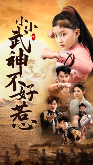 小小武神不好惹(52集) 小小武神不好惹(52集)热播短剧分享