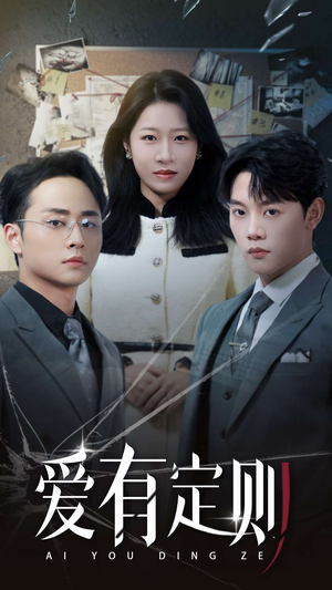 爱有定则(30集) 爱有定则(30集)一起看短剧