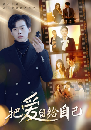 把爱留给自己(50集) 把爱留给自己(50集)精彩短剧看全集