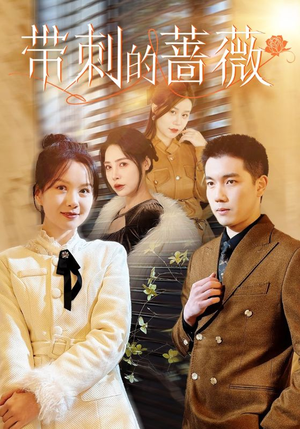 带刺的蔷薇(50集) 带刺的蔷薇(50集)精彩短剧上线