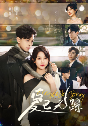 爱已无踪(35集) 爱已无踪(35集)一起追生活短剧