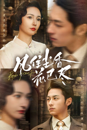 风住尘香花已尽(75集) 风住尘香花已尽(75集)在哪看免费