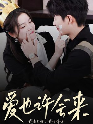 爱也许会来（80集）女主谁演的