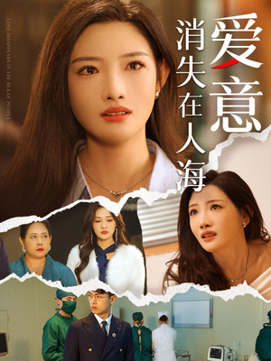 爱意消失在人海(60集) 爱意消失在人海(60集)红果短剧免费看