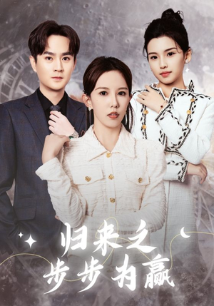归来之步步为赢(30集) 归来之步步为赢(30集)一起追短剧