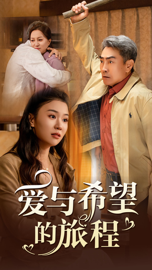 爱与希望的旅程（41集）在哪里可以看