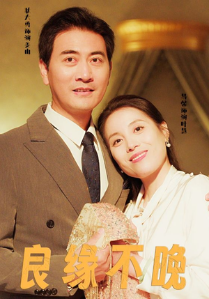 良缘不晚（58集）火热短剧抢先看