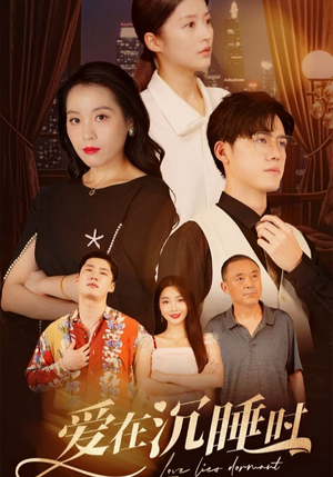 爱在沉睡时（35集）最新热播短剧