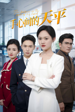 手心间的天平(30集) 手心间的天平(30集)最热门短剧来了