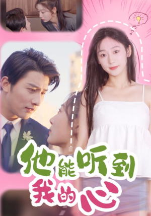 他能听到我的心(45集) 他能听到我的心(45集)短剧前十排行榜