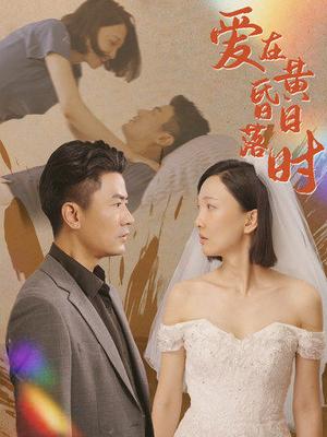 爱在黄昏日落时（78集）越看越好看短剧