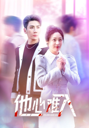 他心难入（38集）精彩短剧热播