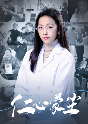 仁心蒙尘（40集）解说