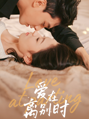 爱在离别时(50集) 爱在离别时(50集)在哪看