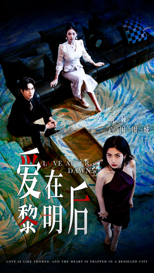 爱在黎明后（40集）热门短剧看不停
