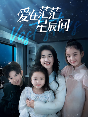 爱在茫茫星辰间(69集) 爱在茫茫星辰间(69集)免费短剧资源