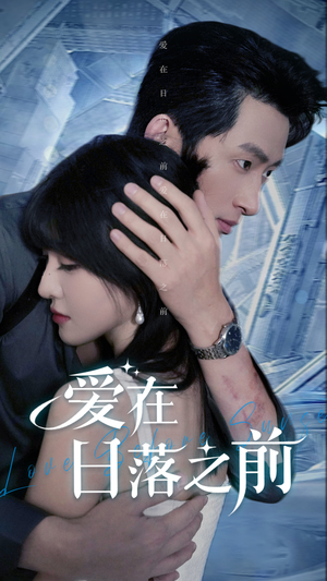 爱在日落之前(58集) 爱在日落之前(58集)热播短剧追不停