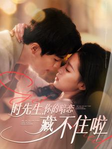 时先生你的暗恋藏不住啦（100集）短剧在哪里看