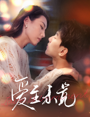 爱若盛夏将至（60集）免费短剧就是爽