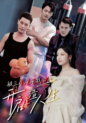 被三个爸爸找回后，开启虐渣人生（75集）在哪个平台看好