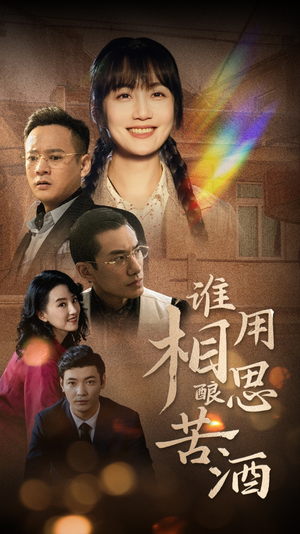 谁用相思酿苦酒(98集) 谁用相思酿苦酒(98集)看到大结局