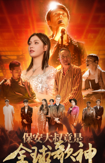 保安大叔竟是全球歌神(70集) 保安大叔竟是全球歌神(70集)全集免费看短剧