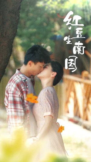 红豆生南国（53集）剧好看短剧推荐