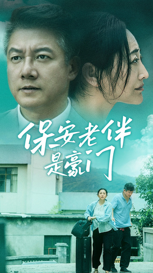 保安老伴是豪门(61集) 保安老伴是豪门(61集)精彩短剧后续