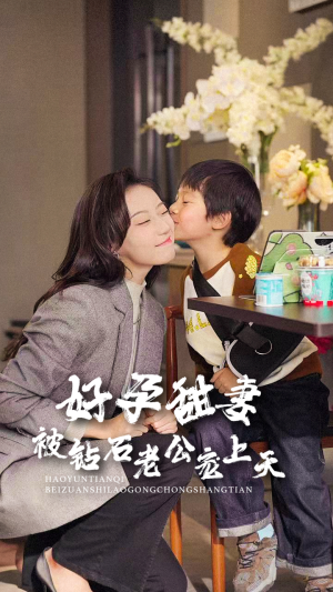 好孕甜妻被钻石老公宠上天(80集) 好孕甜妻被钻石老公宠上天(80集)免费看