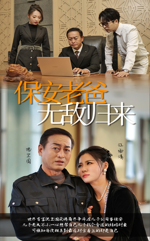 保安老爸无敌归来（86集）我全都看完了