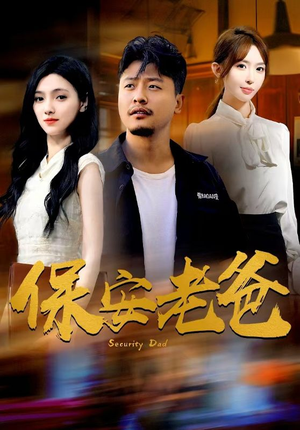 保安老爸（79集）超甜短剧分享