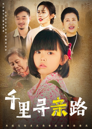 千里寻亲路（47集）迅雷网盘观看