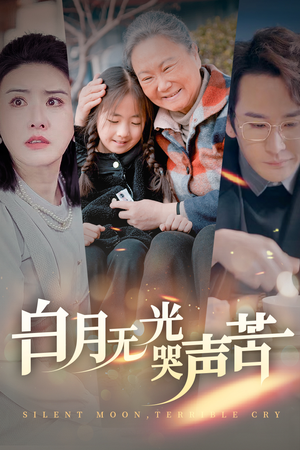 白月无光哭声苦（49集）抢先看热门短剧