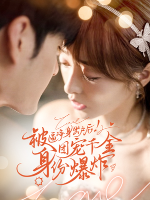 被逼净身出户后团宠千金身份爆炸(70集) 被逼净身出户后团宠千金身份爆炸(70集)百亿短剧抢先看